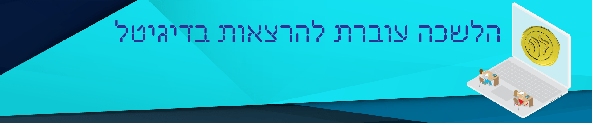 ימי עיון דיגיטליים